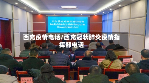 西充疫情电话/西充冠状肺炎疫情指挥部电话-第1张图片