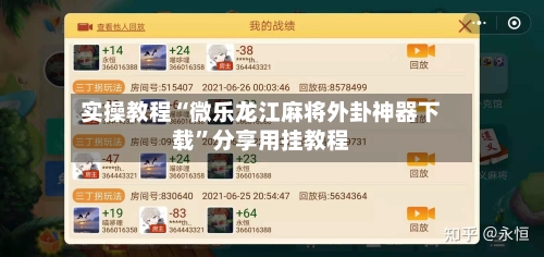 实操教程“微乐龙江麻将外卦神器下载	”分享用挂教程-第2张图片