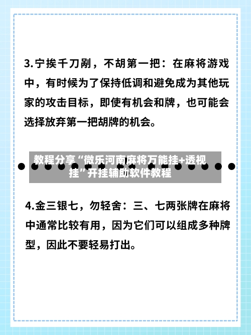教程分享“微乐河南麻将万能挂+透视挂	”开挂辅助软件教程-第1张图片
