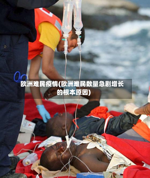 欧洲难民疫情(欧洲难民数量急剧增长的根本原因)-第3张图片