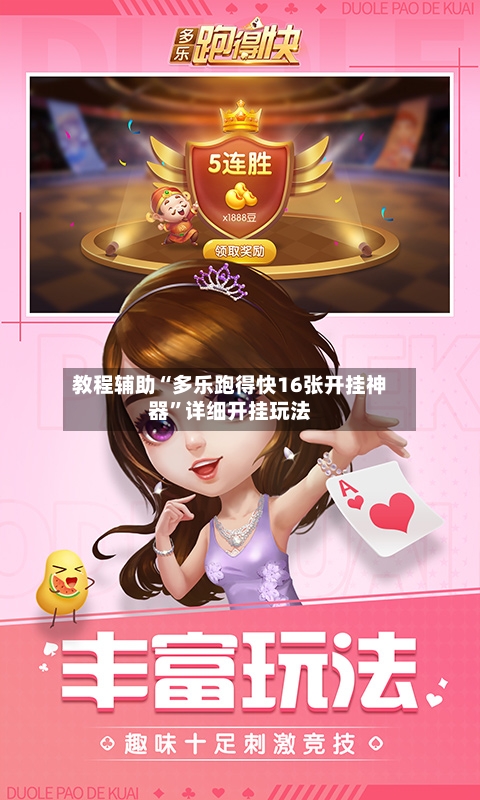 教程辅助“多乐跑得快16张开挂神器”详细开挂玩法-第3张图片