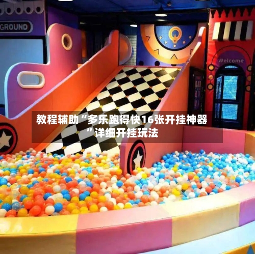 教程辅助“多乐跑得快16张开挂神器	”详细开挂玩法-第1张图片