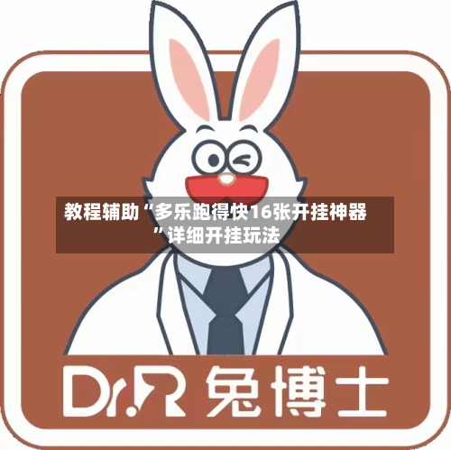 教程辅助“多乐跑得快16张开挂神器	”详细开挂玩法-第2张图片