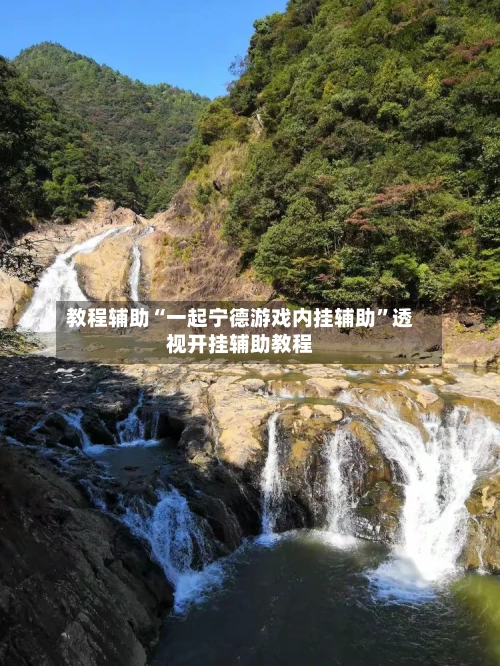 教程辅助“一起宁德游戏内挂辅助”透视开挂辅助教程-第1张图片