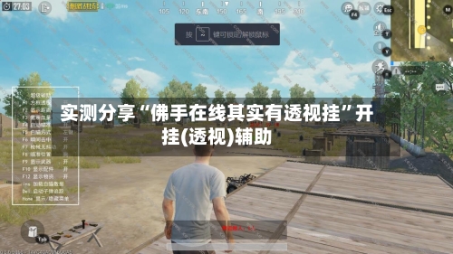 实测分享“佛手在线其实有透视挂	”开挂(透视)辅助-第2张图片