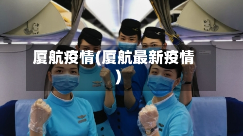 厦航疫情(厦航最新疫情)-第1张图片