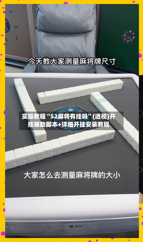 实操教程“52麻将有挂吗	”(透视)开挂辅助脚本+详细开挂安装教程-第1张图片