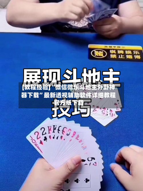 [教程经验]“微信微乐斗地主外卦神器下载”最新透视辅助软件详细教程官方版下载-第2张图片