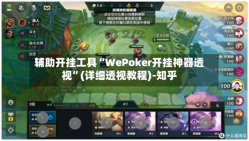 辅助开挂工具“WePoker开挂神器透视”(详细透视教程)-知乎-第2张图片