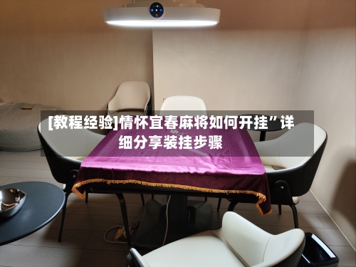 [教程经验]情怀宜春麻将如何开挂”详细分享装挂步骤-第2张图片