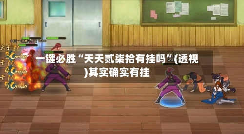 一键必胜“天天贰柒拾有挂吗	”(透视)其实确实有挂-第3张图片