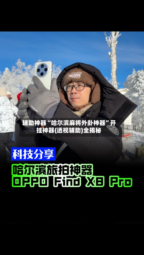 辅助神器“哈尔滨麻将外卦神器	”开挂神器{透视辅助}全揭秘-第2张图片