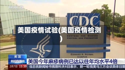 美国疫情试验(美国疫情检测)-第3张图片