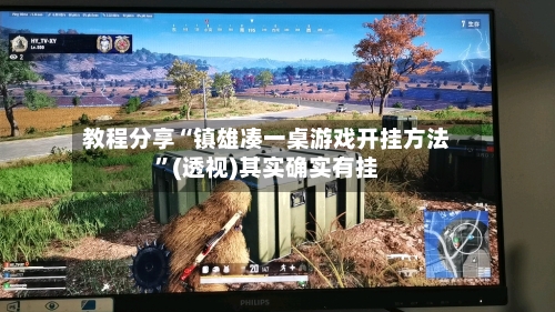 教程分享“镇雄凑一桌游戏开挂方法”(透视)其实确实有挂-第1张图片