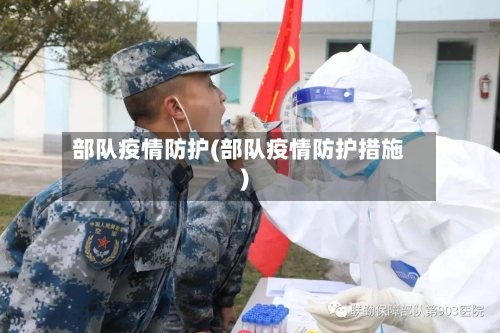 部队疫情防护(部队疫情防护措施)-第1张图片