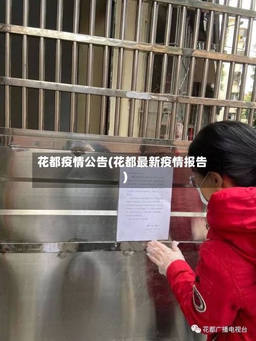 花都疫情公告(花都最新疫情报告)-第1张图片