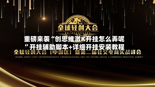 重磅来袭“创思维激K开挂怎么弄呢”开挂辅助脚本+详细开挂安装教程-第1张图片