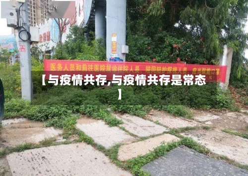 【与疫情共存,与疫情共存是常态】-第1张图片