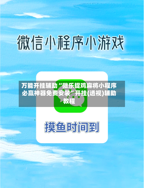 万能开挂辅助“微乐捉鸡麻将小程序必赢神器免费安装”开挂(透视)辅助教程-第3张图片