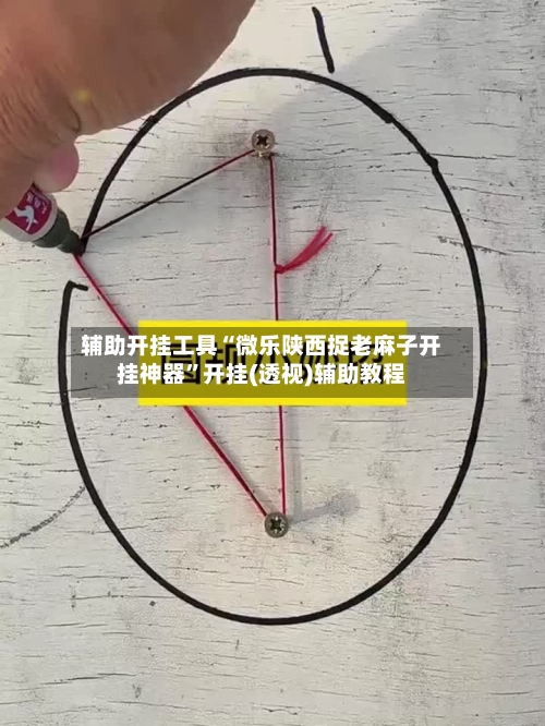 辅助开挂工具“微乐陕西捉老麻子开挂神器	”开挂(透视)辅助教程-第1张图片