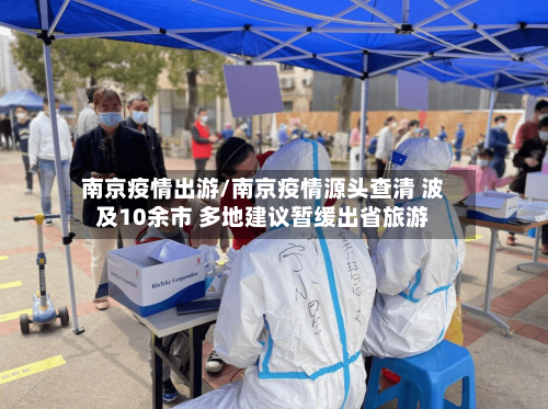 南京疫情出游/南京疫情源头查清 波及10余市 多地建议暂缓出省旅游-第1张图片