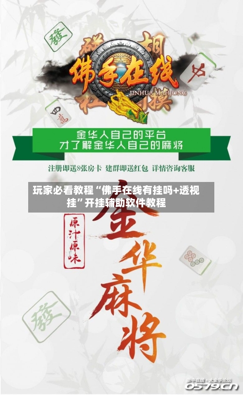 玩家必看教程“佛手在线有挂吗+透视挂	”开挂辅助软件教程-第1张图片