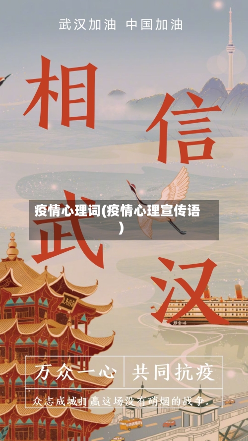 疫情心理词(疫情心理宣传语)-第1张图片