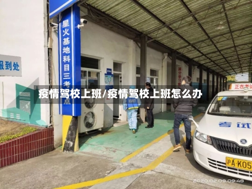 疫情驾校上班/疫情驾校上班怎么办-第1张图片