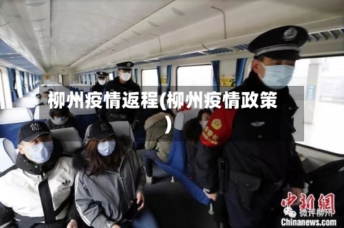 柳州疫情返程(柳州疫情政策)-第1张图片