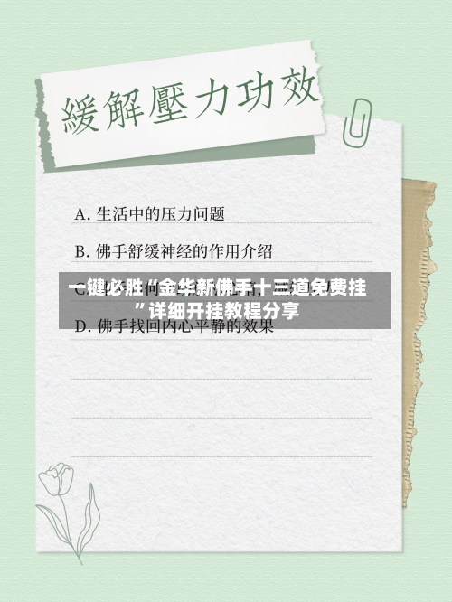 一键必胜“金华新佛手十三道免费挂	”详细开挂教程分享-第1张图片