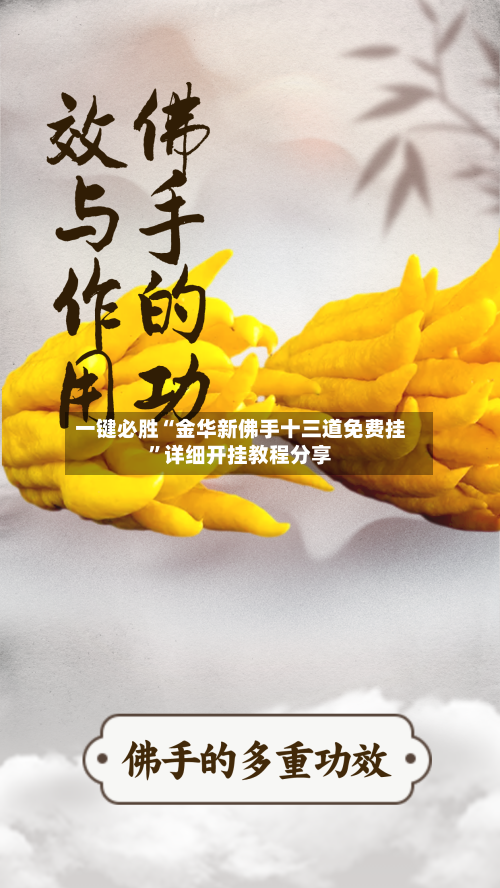 一键必胜“金华新佛手十三道免费挂”详细开挂教程分享-第3张图片