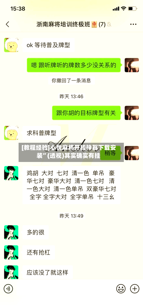 [教程经验]心悦麻将开挂神器下载安装”(透视)其实确实有挂-第3张图片