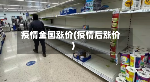 疫情全国涨价(疫情后涨价)-第2张图片