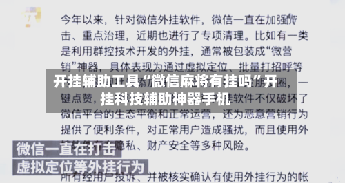 开挂辅助工具“微信麻将有挂吗	”开挂科技辅助神器手机-第1张图片