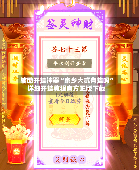 辅助开挂神器“家乡大贰有挂吗	”详细开挂教程官方正版下载-第2张图片