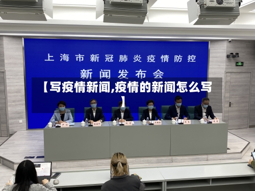 【写疫情新闻,疫情的新闻怎么写】-第2张图片