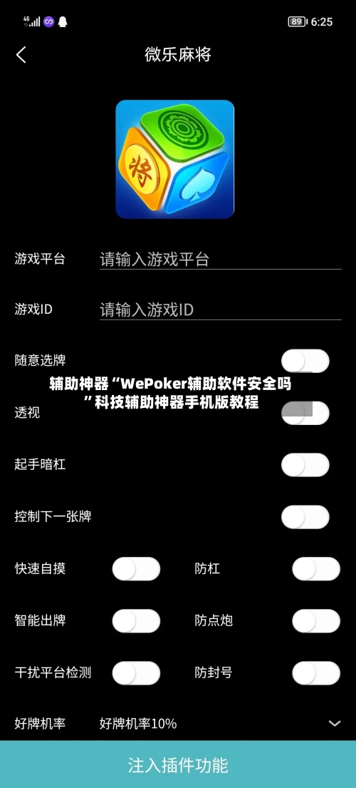 辅助神器“WePoker辅助软件安全吗”科技辅助神器手机版教程-第2张图片