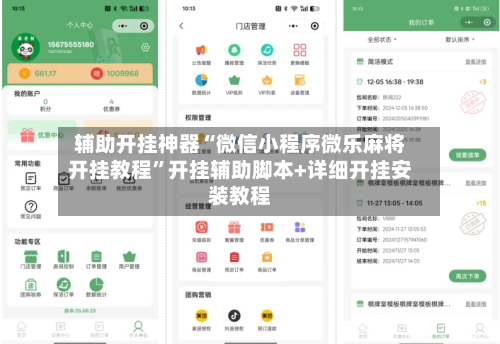 辅助开挂神器“微信小程序微乐麻将开挂教程”开挂辅助脚本+详细开挂安装教程-第1张图片