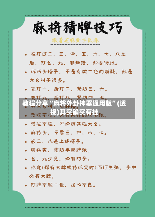 教程分享“麻将外卦神器通用版”(透视)其实确实有挂-第2张图片