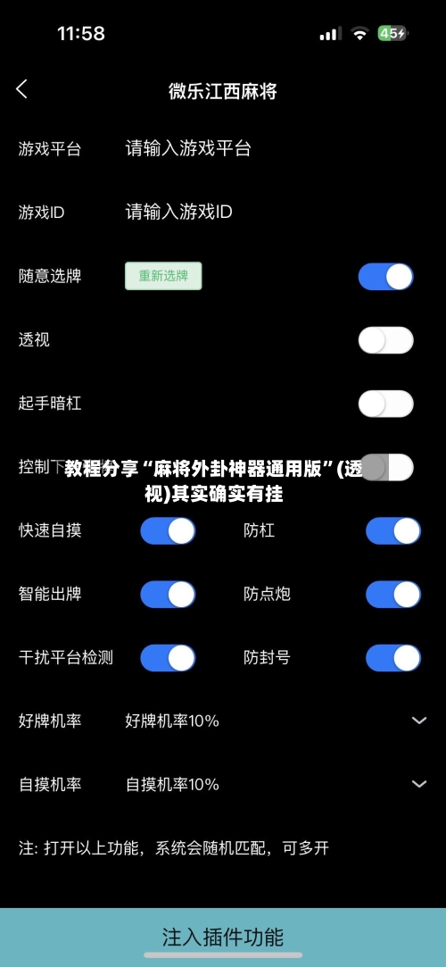 教程分享“麻将外卦神器通用版”(透视)其实确实有挂-第3张图片