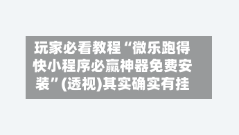 玩家必看教程“微乐跑得快小程序必赢神器免费安装”(透视)其实确实有挂-第1张图片