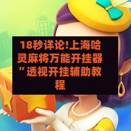 18秒详论!上海哈灵麻将万能开挂器”透视开挂辅助教程-第1张图片