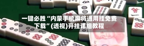 一键必胜“内蒙手机麻将通用挂免费下载	”(透视)开挂详细教程-第1张图片