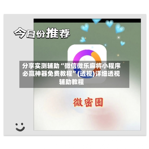 分享实测辅助“微信微乐麻将小程序必赢神器免费教程”(透视)详细透视辅助教程-第3张图片