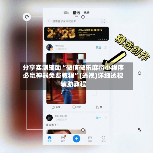 分享实测辅助“微信微乐麻将小程序必赢神器免费教程”(透视)详细透视辅助教程-第2张图片