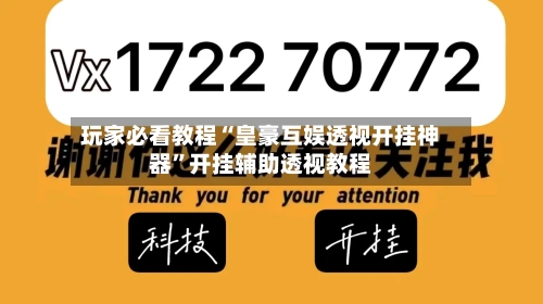玩家必看教程“皇豪互娱透视开挂神器	”开挂辅助透视教程-第1张图片