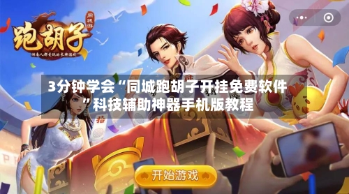 3分钟学会“同城跑胡子开挂免费软件”科技辅助神器手机版教程-第1张图片