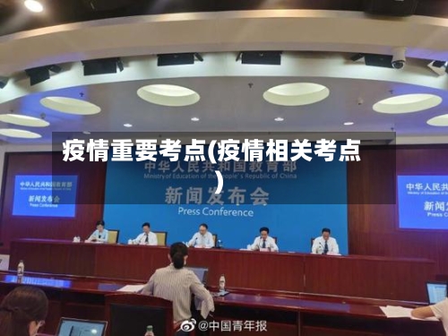 疫情重要考点(疫情相关考点)-第1张图片