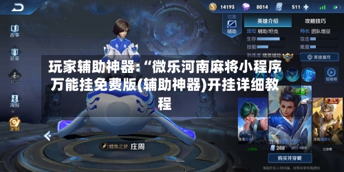 玩家辅助神器:“微乐河南麻将小程序万能挂免费版(辅助神器)开挂详细教程-第3张图片