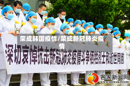 荣成韩国疫情/荣成新冠肺炎疫情-第2张图片